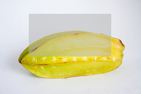 阆中异地离婚律师费 阆中异地离婚律师费