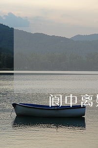 阆中离婚案律师团