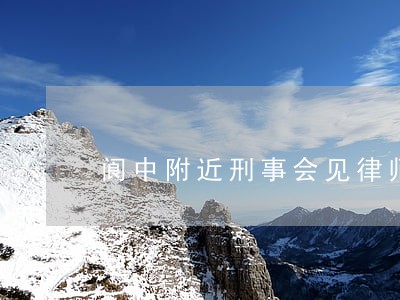 阆中附近刑事会见律师排名 阆中附近刑事会见律师排名