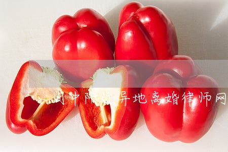 阆中附近异地离婚律师网 阆中附近异地离婚律师网