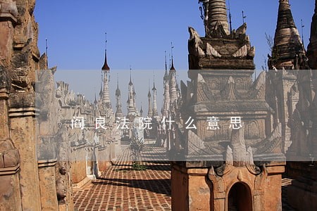 阎良法院什么意思