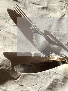 阎良法院公告单 阎良法院公告单