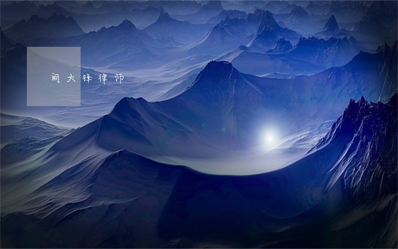 阙大锋律师 阙大锋律师