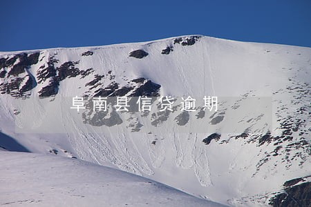 阜南县信贷逾期 阜南县信贷逾期