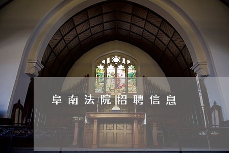 阜南法院招聘信息