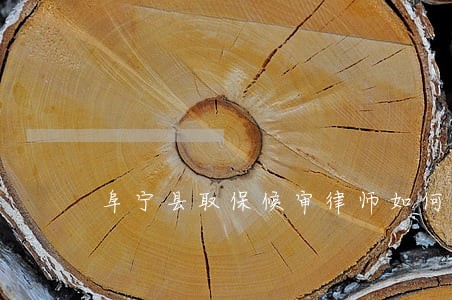 阜宁县取保候审律师如何委托 阜宁县取保候审律师如何委托