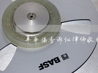 阜平债务诉讼律师收费 阜平债务诉讼律师收费
