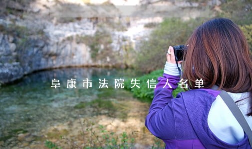 阜康市法院失信人名单 阜康市法院失信人名单