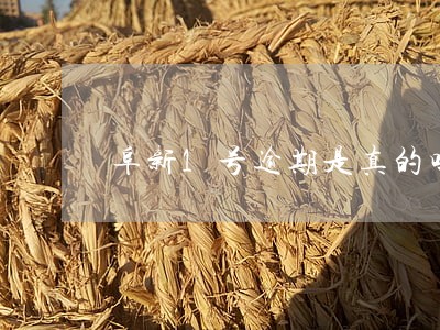 阜新1号逾期是真的吗 阜新1号逾期是真的吗