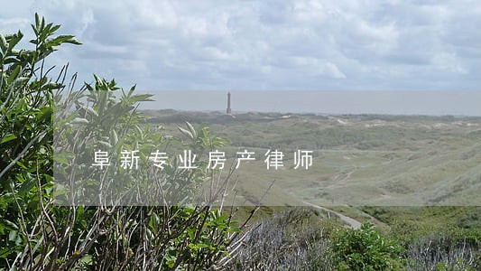 阜新专业房产律师 阜新专业房产律师