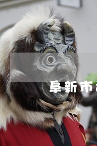 阜新市司法局局长是谁
