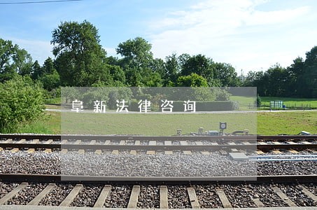 阜新法律咨询 阜新法律咨询
