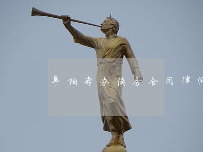 阜阳专办债务合同律师收费 阜阳专办债务合同律师收费