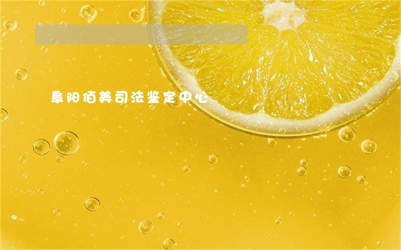 阜阳佰美司法鉴定中心