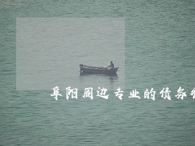 阜阳周边专业的债务律师 阜阳周边专业的债务律师
