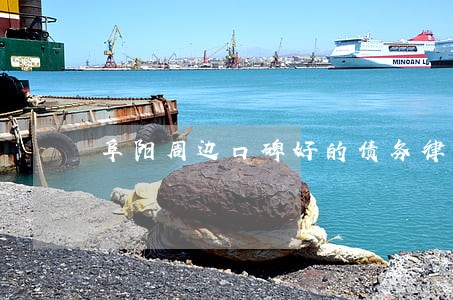 阜阳周边口碑好的债务律师收费 阜阳周边口碑好的债务律师收费