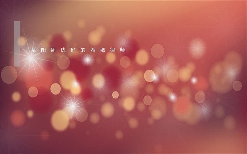 阜阳周边好的婚姻律师