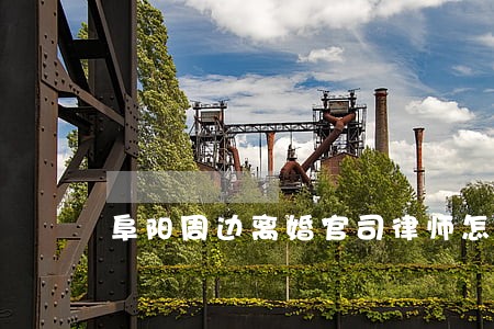 阜阳周边离婚官司律师怎么委托 阜阳周边离婚官司律师怎么委托