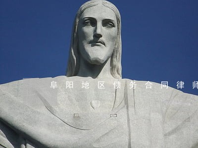 阜阳地区债务合同律师费怎么算 阜阳地区债务合同律师费怎么算