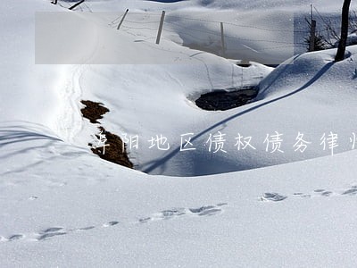 阜阳地区债权债务律师费用 阜阳地区债权债务律师费用