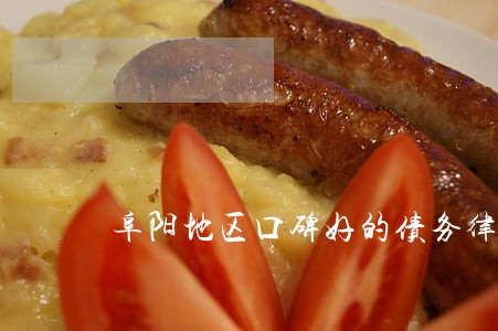 阜阳地区口碑好的债务律师多少钱 阜阳地区口碑好的债务律师多少钱
