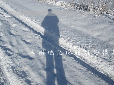 阜阳地区比较好的债务合同律师 阜阳地区比较好的债务合同律师