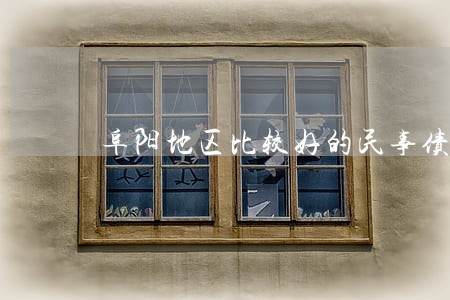 阜阳地区比较好的民事债务律师 阜阳地区比较好的民事债务律师