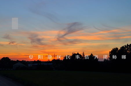 阜阳地区民事债务律师哪里找 阜阳地区民事债务律师哪里找