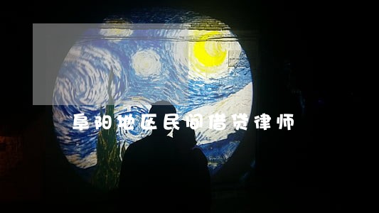 阜阳地区民间借贷律师 阜阳地区民间借贷律师