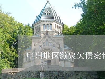 阜阳地区颍泉欠债案件律师 阜阳地区颍泉欠债案件律师