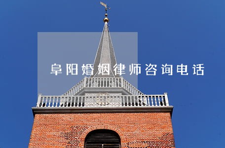 阜阳婚姻律师咨询电话