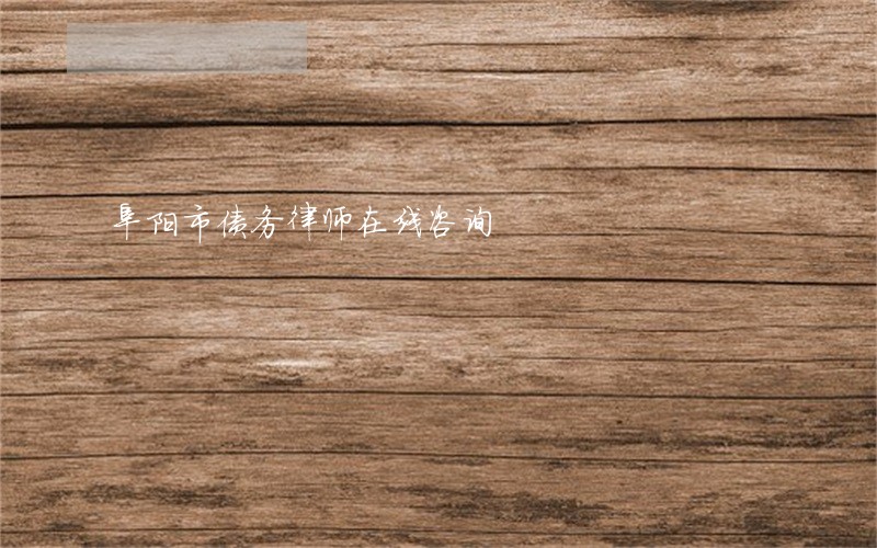阜阳市债务律师在线咨询 阜阳市债务律师在线咨询
