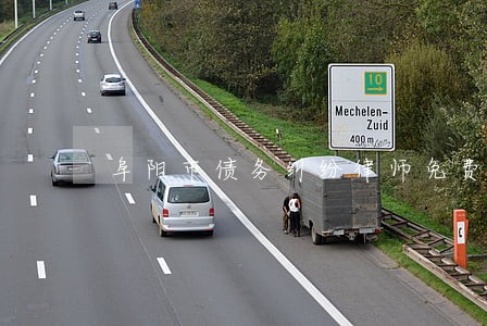 阜阳市债务纠纷律师免费在线咨询 阜阳市债务纠纷律师免费在线咨询