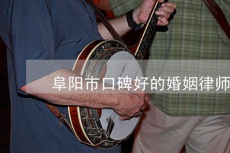 阜阳市口碑好的婚姻律师咨询