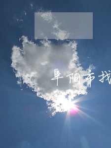 阜阳市找债务律师哪个好 阜阳市找债务律师哪个好
