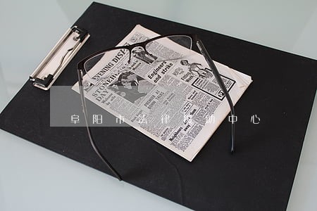 阜阳市法律援助中心 阜阳市法律援助中心