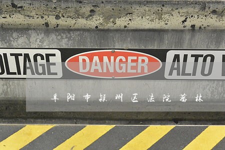 阜阳市颍州区法院葛林 阜阳市颍州区法院葛林