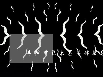 阜阳市颖东区法律援助中心 阜阳市颖东区法律援助中心