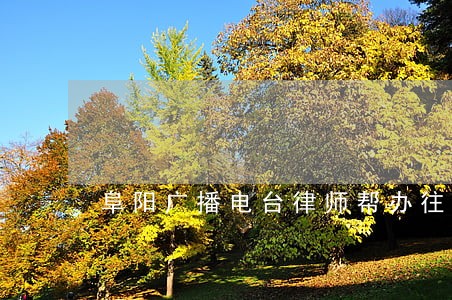 阜阳广播电台律师帮办往期节目 阜阳广播电台律师帮办往期节目