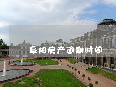 阜阳房产逾期时间 阜阳房产逾期时间