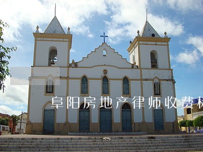 阜阳房地产律师收费标准 阜阳房地产律师收费标准