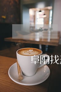 阜阳找刑事案件律师收费标准 阜阳找刑事案件律师收费标准