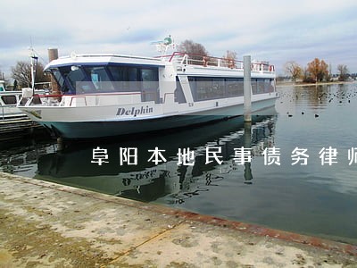 阜阳本地民事债务律师案件咨询