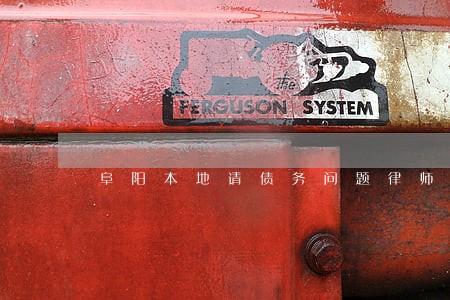 阜阳本地请债务问题律师收费 阜阳本地请债务问题律师收费