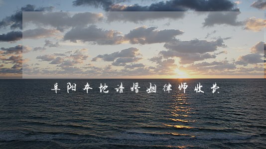 阜阳本地请婚姻律师收费 阜阳本地请婚姻律师收费