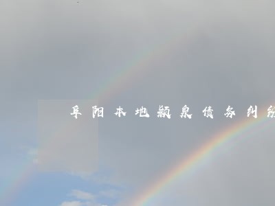 阜阳本地颍泉债务纠纷律师 阜阳本地颍泉债务纠纷律师