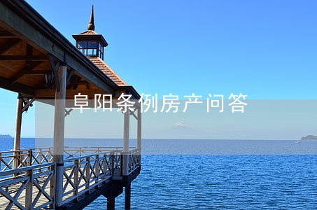 阜阳条例房产问答 阜阳条例房产问答