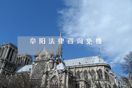 阜阳法律咨询免费 阜阳法律咨询免费