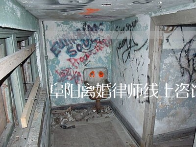 阜阳离婚律师线上咨询 阜阳离婚律师线上咨询