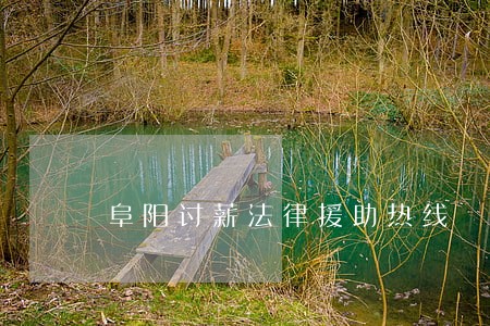 阜阳讨薪法律援助热线 阜阳讨薪法律援助热线